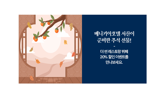 베니키아호텔 서산이 준비한 추석 선물!