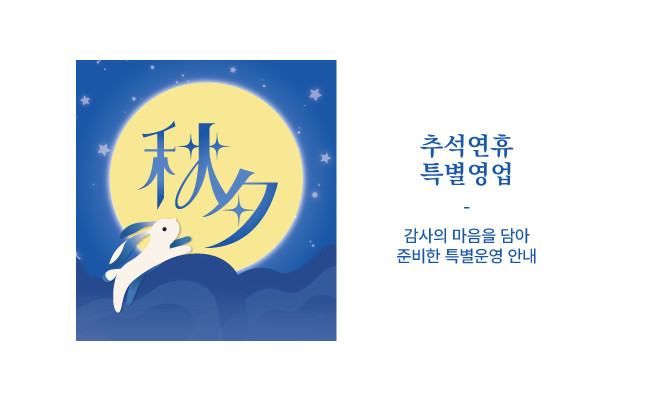 추석, 감사를 전하다