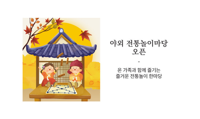 야외 전통놀이 마당 오픈