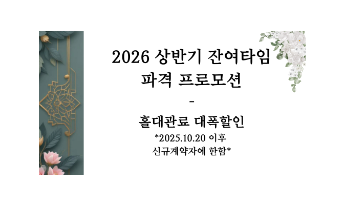 2026년 상반기 대관할인 이벤트