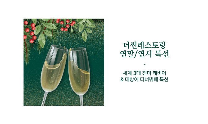 연말/연시 디너뷔페 특선